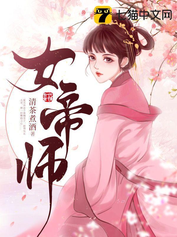 女帝师妹黑化