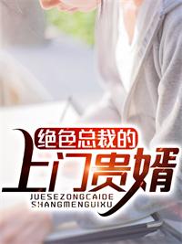 绝色总裁的上门女婿有声婿