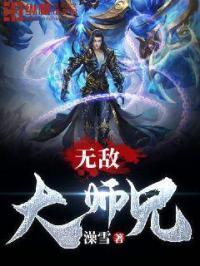 无敌大师兄类型的玄幻