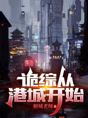 诡综从港城开始TXT