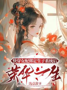 快穿生子：貌美女配多子多福