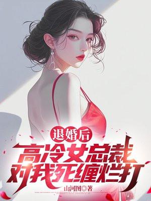 退婚后，高冷女总裁对我死缠烂打